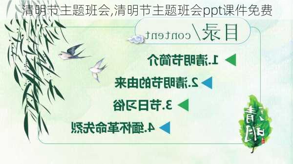 清明节主题班会,清明节主题班会ppt课件免费