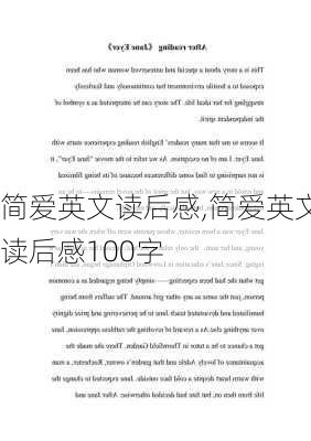 简爱英文读后感,简爱英文读后感100字