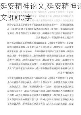 延安精神论文,延安精神论文3000字