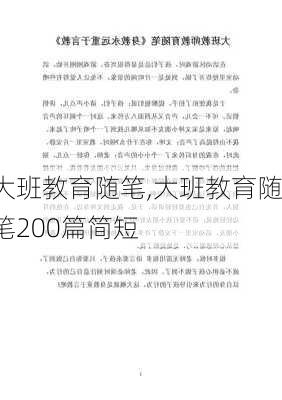 大班教育随笔,大班教育随笔200篇简短