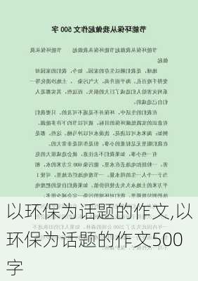 以环保为话题的作文,以环保为话题的作文500字