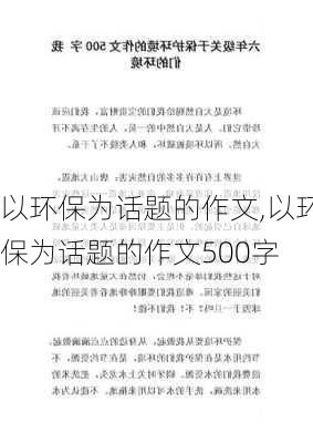 以环保为话题的作文,以环保为话题的作文500字