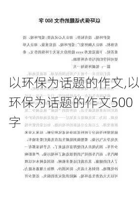 以环保为话题的作文,以环保为话题的作文500字