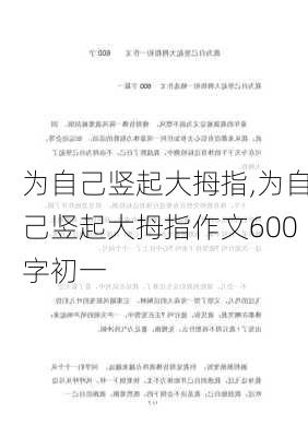 为自己竖起大拇指,为自己竖起大拇指作文600字初一