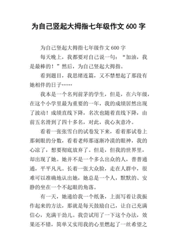 为自己竖起大拇指,为自己竖起大拇指作文600字初一