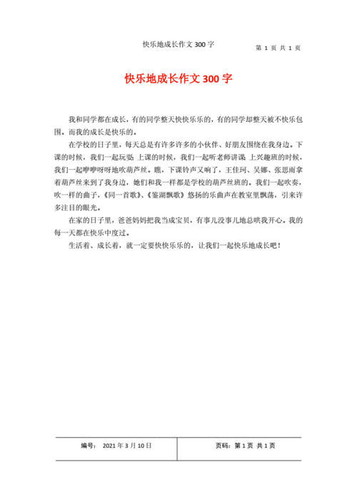 成长乐园,成长乐园作文300字三年级