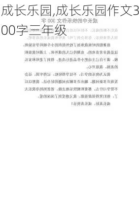 成长乐园,成长乐园作文300字三年级