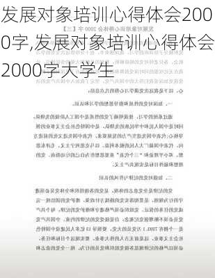 发展对象培训心得体会2000字,发展对象培训心得体会2000字大学生