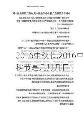 2016中秋节,2016中秋节是几月几日