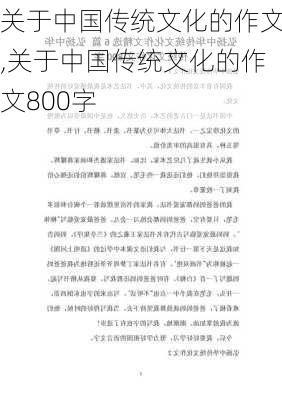 关于中国传统文化的作文,关于中国传统文化的作文800字