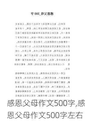 感恩父母作文500字,感恩父母作文500字左右