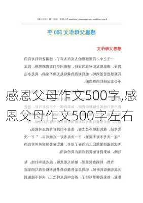 感恩父母作文500字,感恩父母作文500字左右