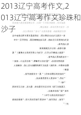 2013辽宁高考作文,2013辽宁高考作文珍珠和沙子