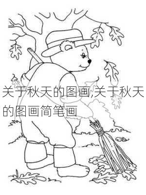 关于秋天的图画,关于秋天的图画简笔画