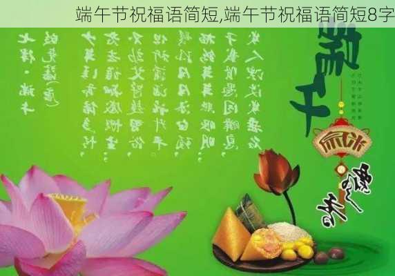 端午节祝福语简短,端午节祝福语简短8字