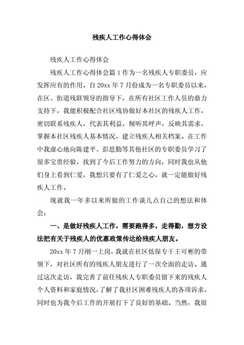 残疾人工作总结,残疾人工作总结和工作计划