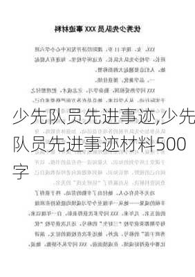 少先队员先进事迹,少先队员先进事迹材料500字