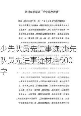 少先队员先进事迹,少先队员先进事迹材料500字