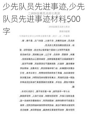 少先队员先进事迹,少先队员先进事迹材料500字