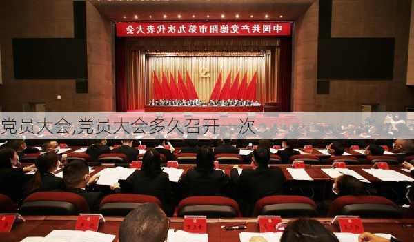 党员大会,党员大会多久召开一次