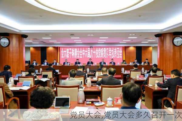 党员大会,党员大会多久召开一次