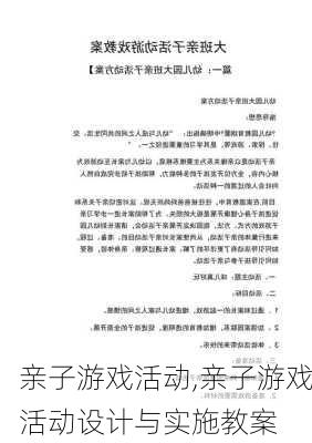 亲子游戏活动,亲子游戏活动设计与实施教案