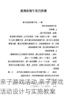 亲子游戏活动,亲子游戏活动设计与实施教案