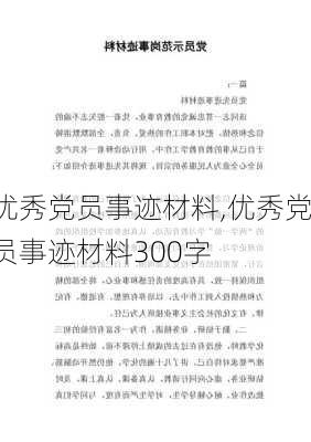 优秀党员事迹材料,优秀党员事迹材料300字