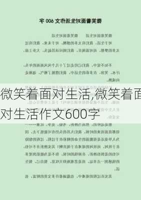 微笑着面对生活,微笑着面对生活作文600字