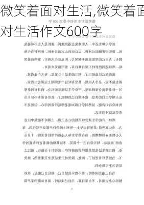 微笑着面对生活,微笑着面对生活作文600字