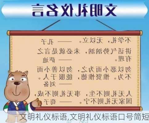 文明礼仪标语,文明礼仪标语口号简短