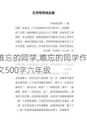 难忘的同学,难忘的同学作文500字六年级