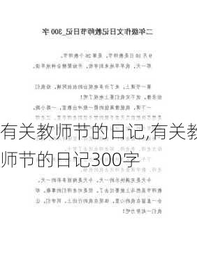 有关教师节的日记,有关教师节的日记300字