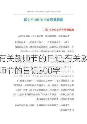 有关教师节的日记,有关教师节的日记300字