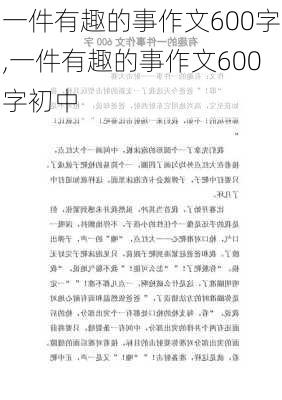 一件有趣的事作文600字,一件有趣的事作文600字初中