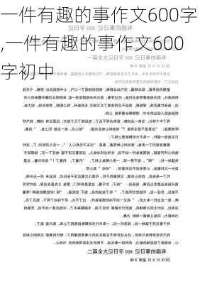 一件有趣的事作文600字,一件有趣的事作文600字初中