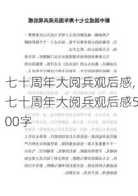 七十周年大阅兵观后感,七十周年大阅兵观后感500字