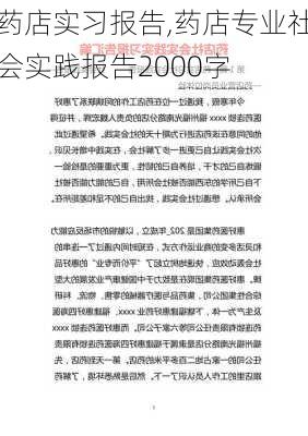 药店实习报告,药店专业社会实践报告2000字