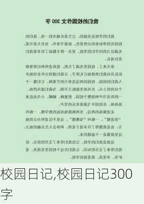 校园日记,校园日记300字