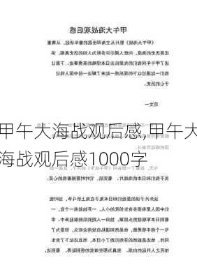 甲午大海战观后感,甲午大海战观后感1000字