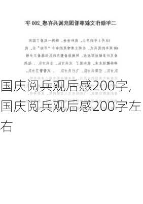 国庆阅兵观后感200字,国庆阅兵观后感200字左右