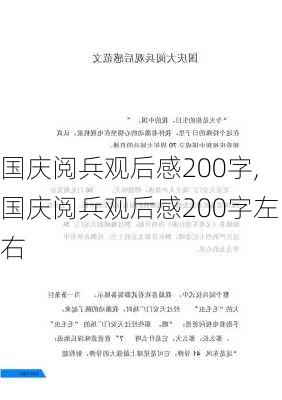 国庆阅兵观后感200字,国庆阅兵观后感200字左右