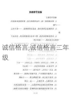 诚信格言,诚信格言二年级