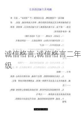 诚信格言,诚信格言二年级