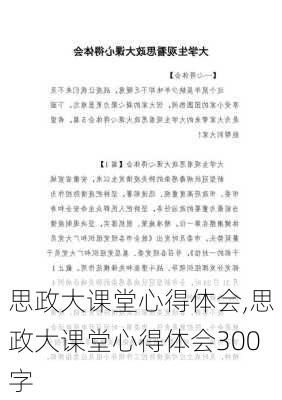 思政大课堂心得体会,思政大课堂心得体会300字