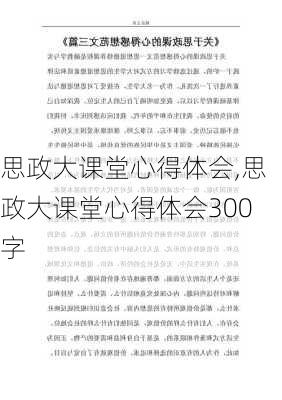 思政大课堂心得体会,思政大课堂心得体会300字