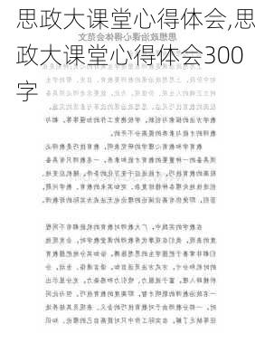 思政大课堂心得体会,思政大课堂心得体会300字