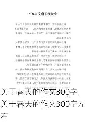 关于春天的作文300字,关于春天的作文300字左右