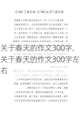 关于春天的作文300字,关于春天的作文300字左右