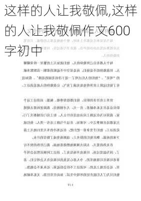 这样的人让我敬佩,这样的人让我敬佩作文600字初中